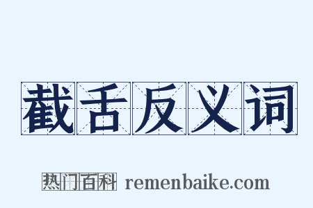 截舌反义词是什么意思的图片